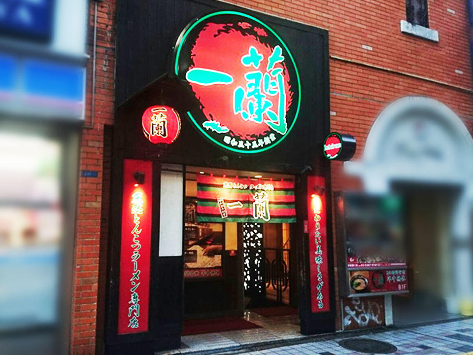 Ichiran Shinjuku (一蘭) – 3-34-11 Shinjuku, Shinjuku-ku, Tokyo (photo 1)