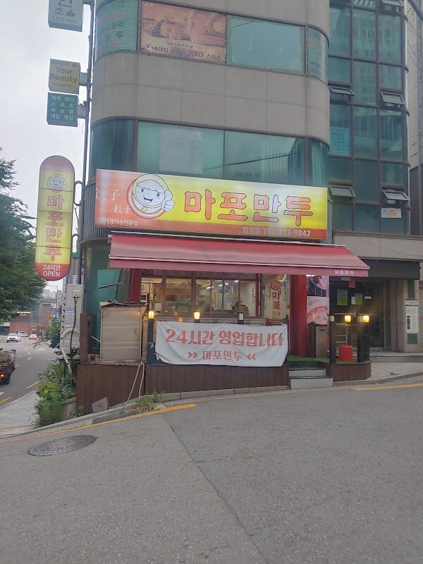Mapo Mandu (마포만두) – Hongdae, Mapo-gu, Séoul (photo 1)