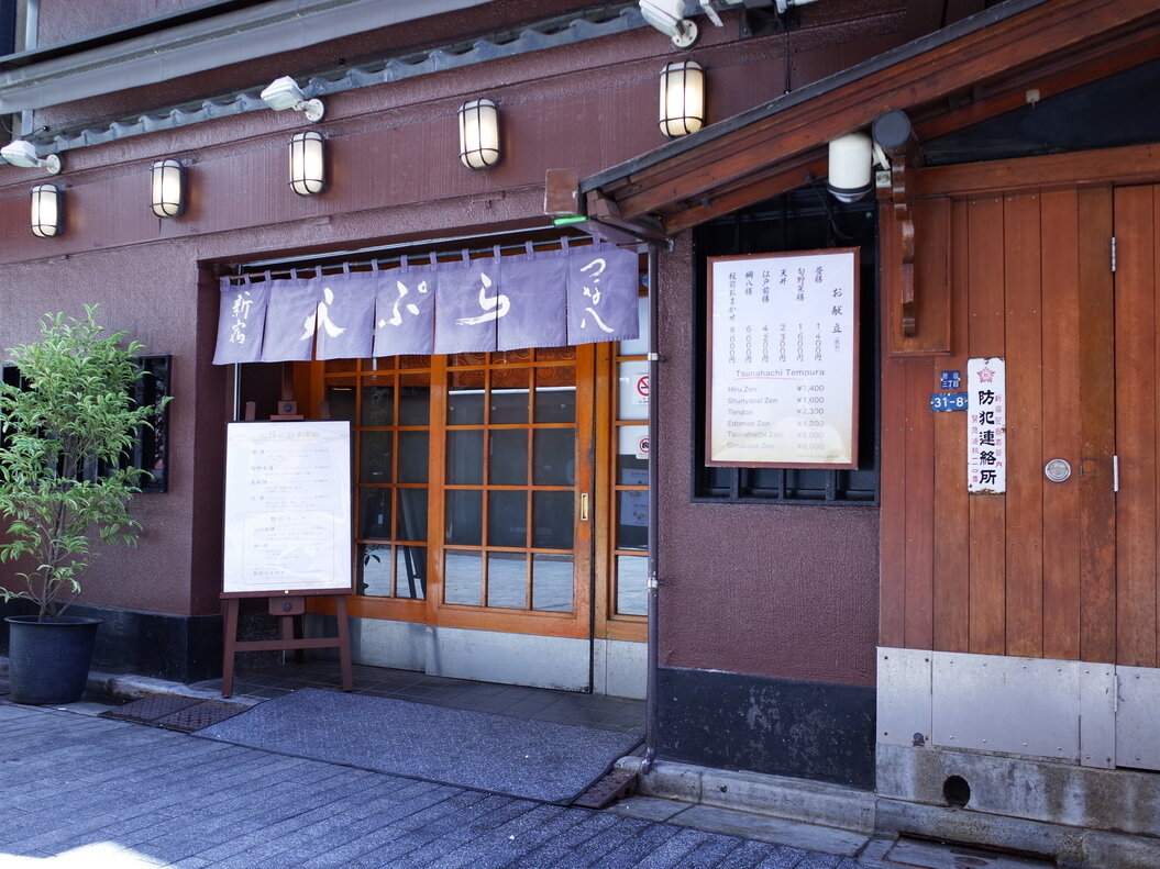 Tsunahachi (つな八 新宿本店) – 3-31-8 Shinjuku, Shinjuku-ku, Tokyo (photo 1)