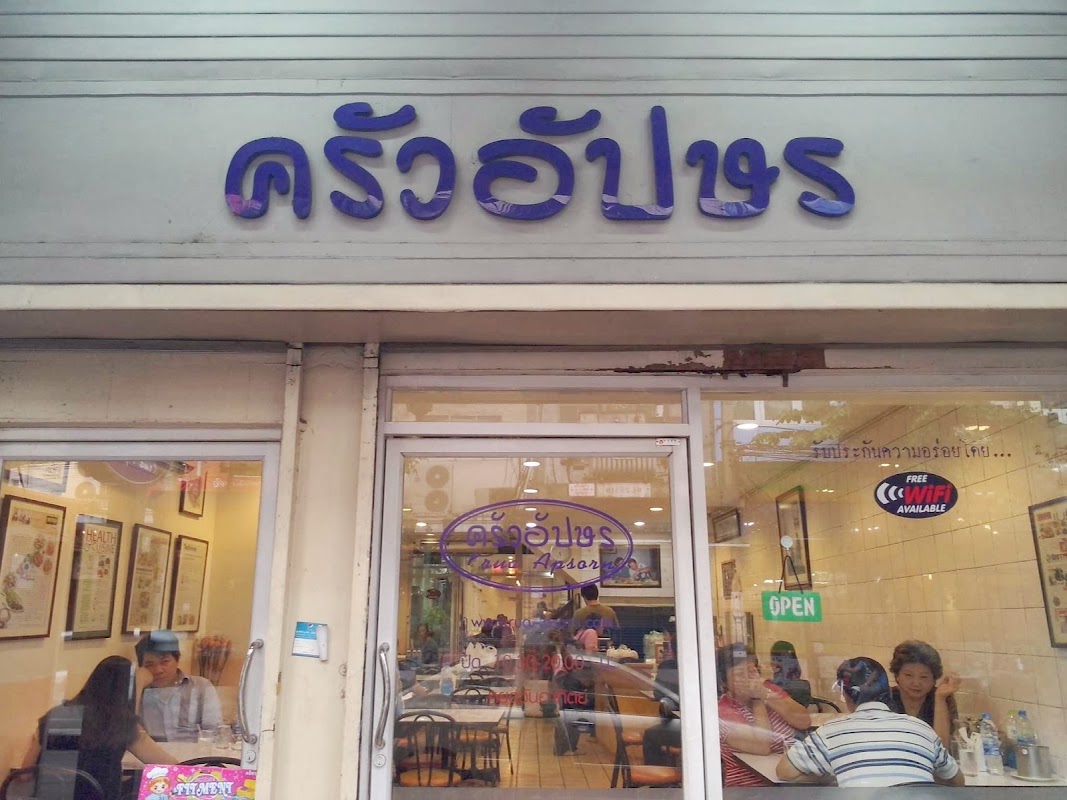 Krua Apsorn, Dinso – 169 169/1 Dinso Rd, Khwaeng Wat Bowon Niwet, Khet Phra Nakhon, Krung Thep Maha Nakhon 10200, Thaïlande (photo 1)