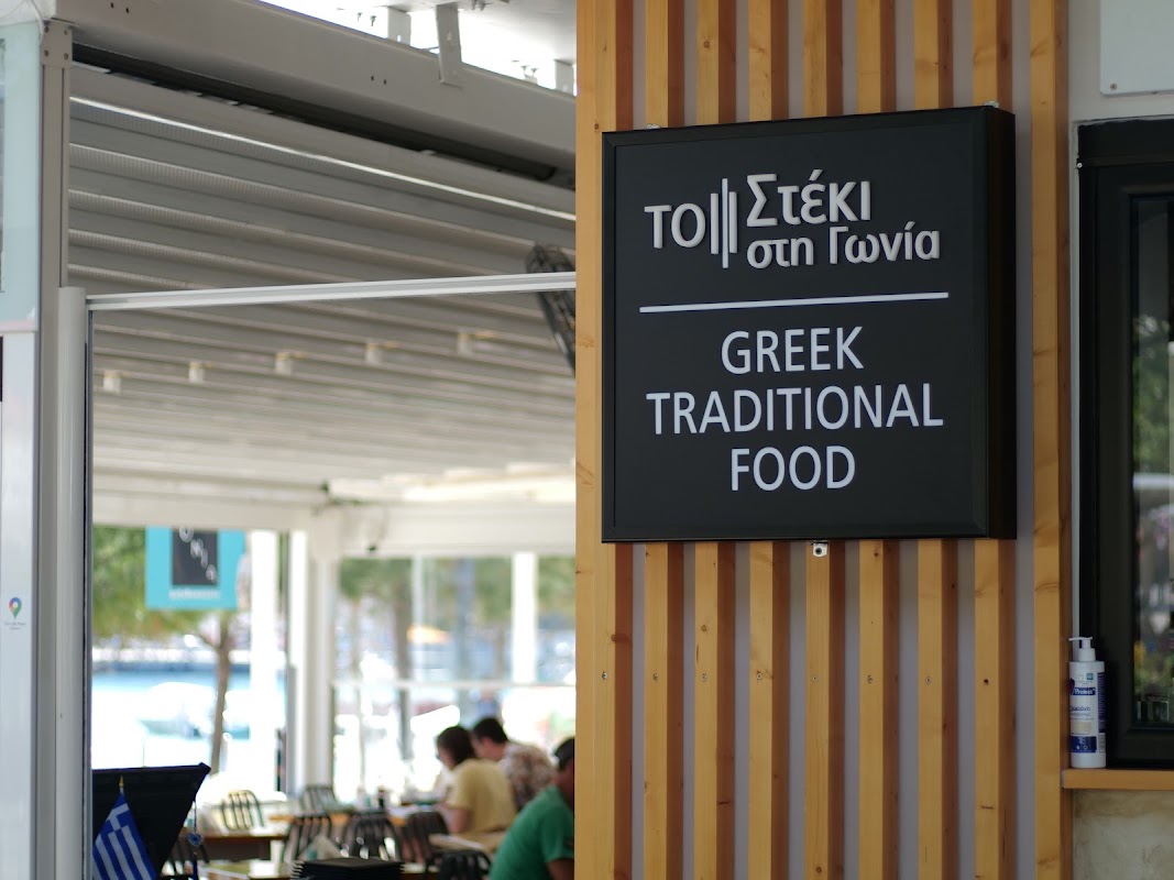 To Steki sti Gonia - Restaurant Himara – Rruga Kaonet, spile Himare Shetitorja, Himarë 9425, Albania (photo 1)