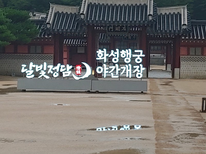 Palais-résidence de Hwaseong Haenggung – 825 Jeongjo-ro, Paldal-gu, Suwon, Corée du Sud (photo 3)