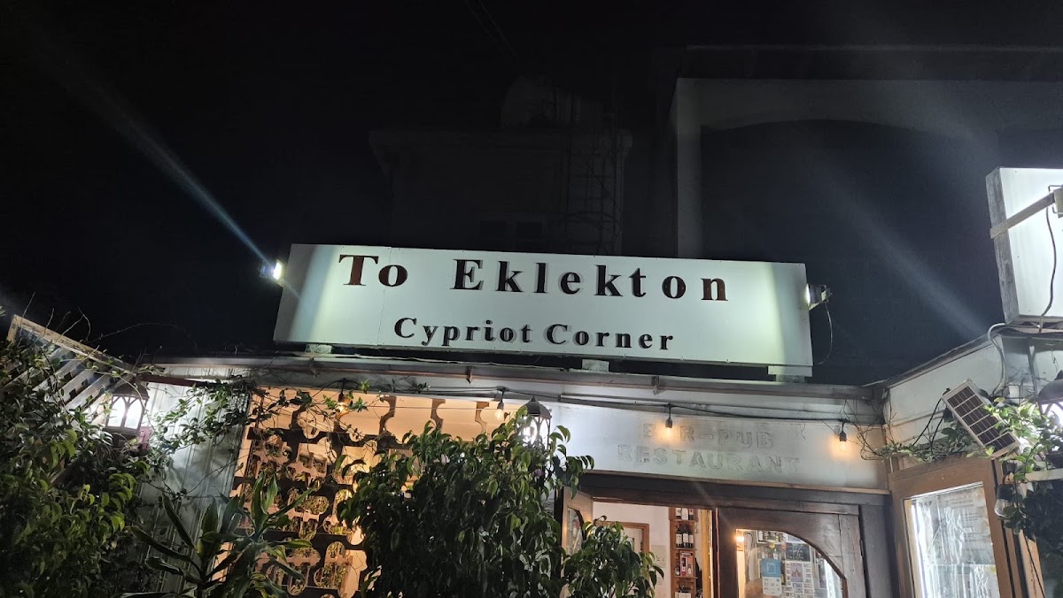 To Eklekton Cypriot Corner – Ikarou 2, Pafos 8041, Chypre (photo 1)