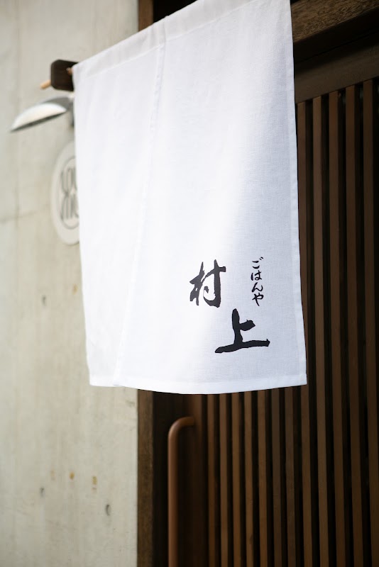 Gohanya Murakami – ４丁目-561-17 Komatsuchō, Higashiyama Ward, Kyoto, 605-0811, Japan (photo 3)