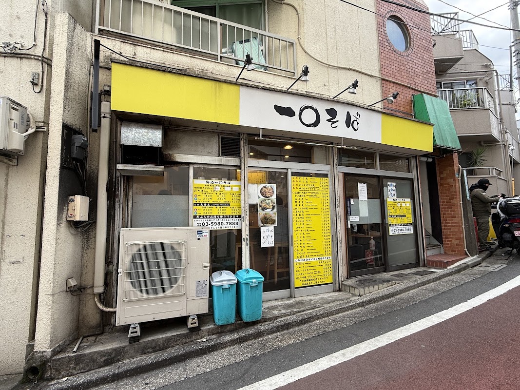 Ichimaru Soba – 3-chōme-3-14 Komagome, Toshima City, Tokyo 170-0003, Japan (photo 1)