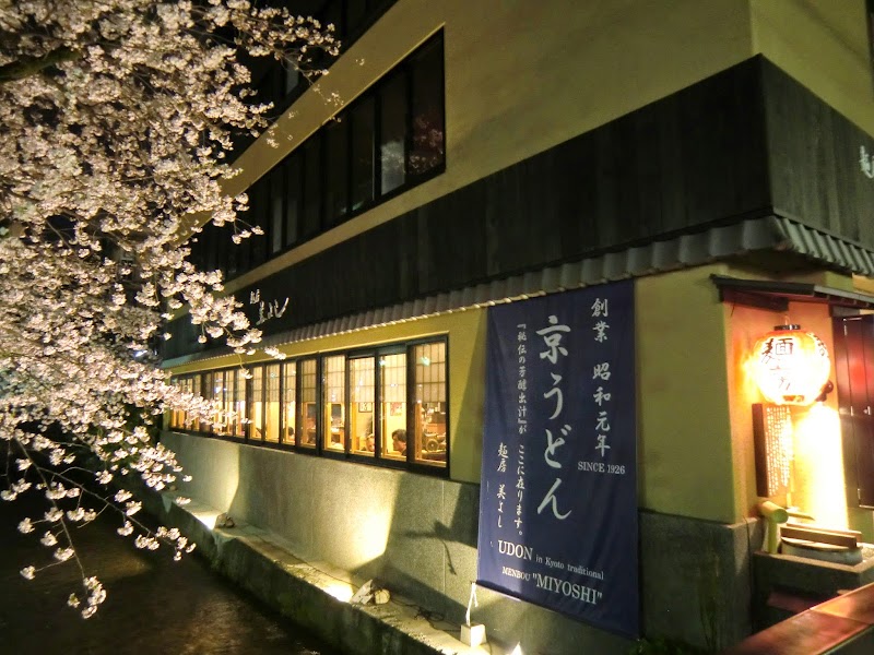 Menbou Miyoshi – 288-2 Minamikurumayachō, Nakagyo Ward, Kyoto, 604-8022, Japan (photo 3)