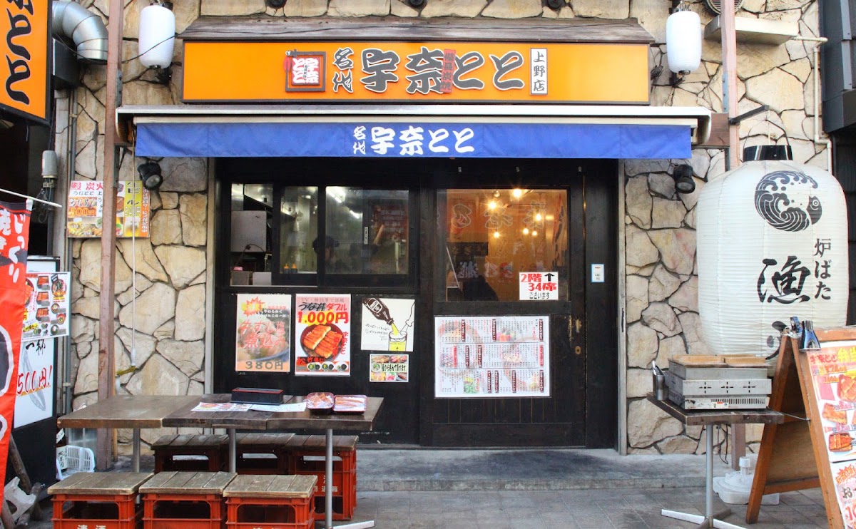 Nadai Unatoto – 6-chōme-11-15 Ueno, Taito City, Tokyo 110-0005, Japan (photo 1)